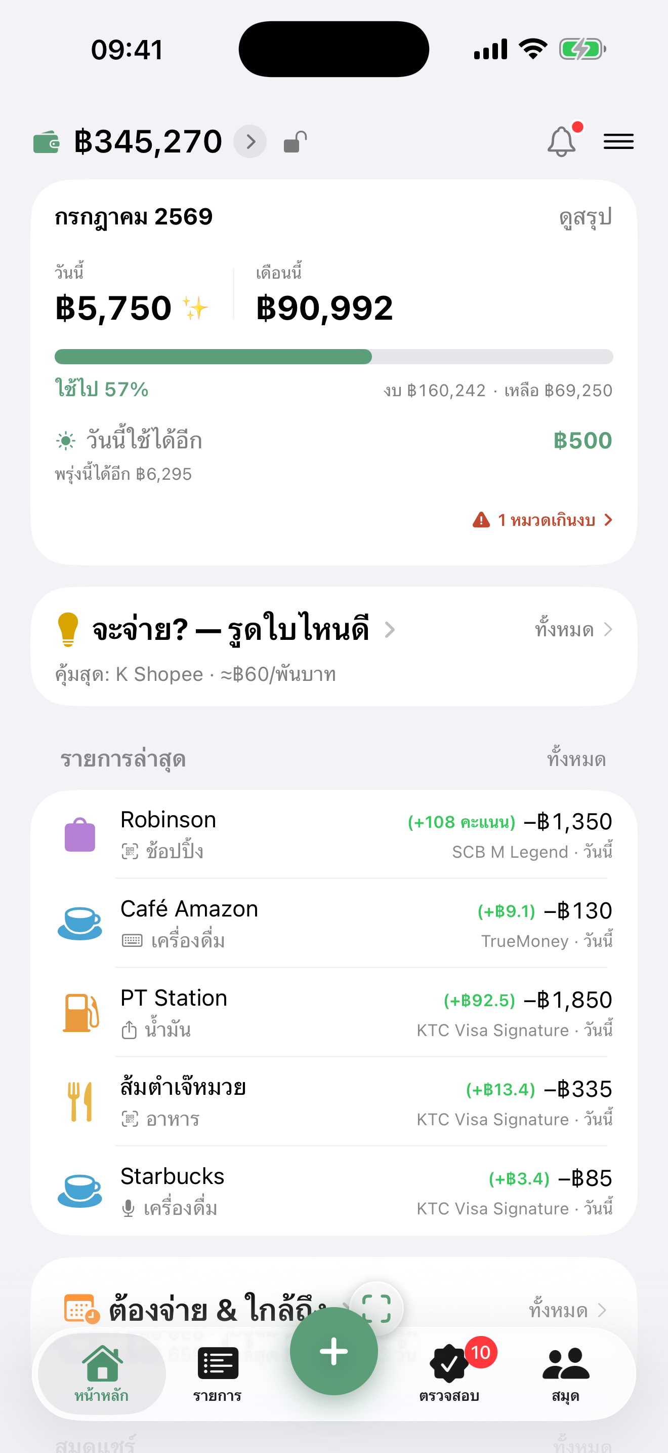 หน้าหลัก DooSpend — วันนี้ใช้ได้อีก + จะจ่ายใบไหนคุ้ม