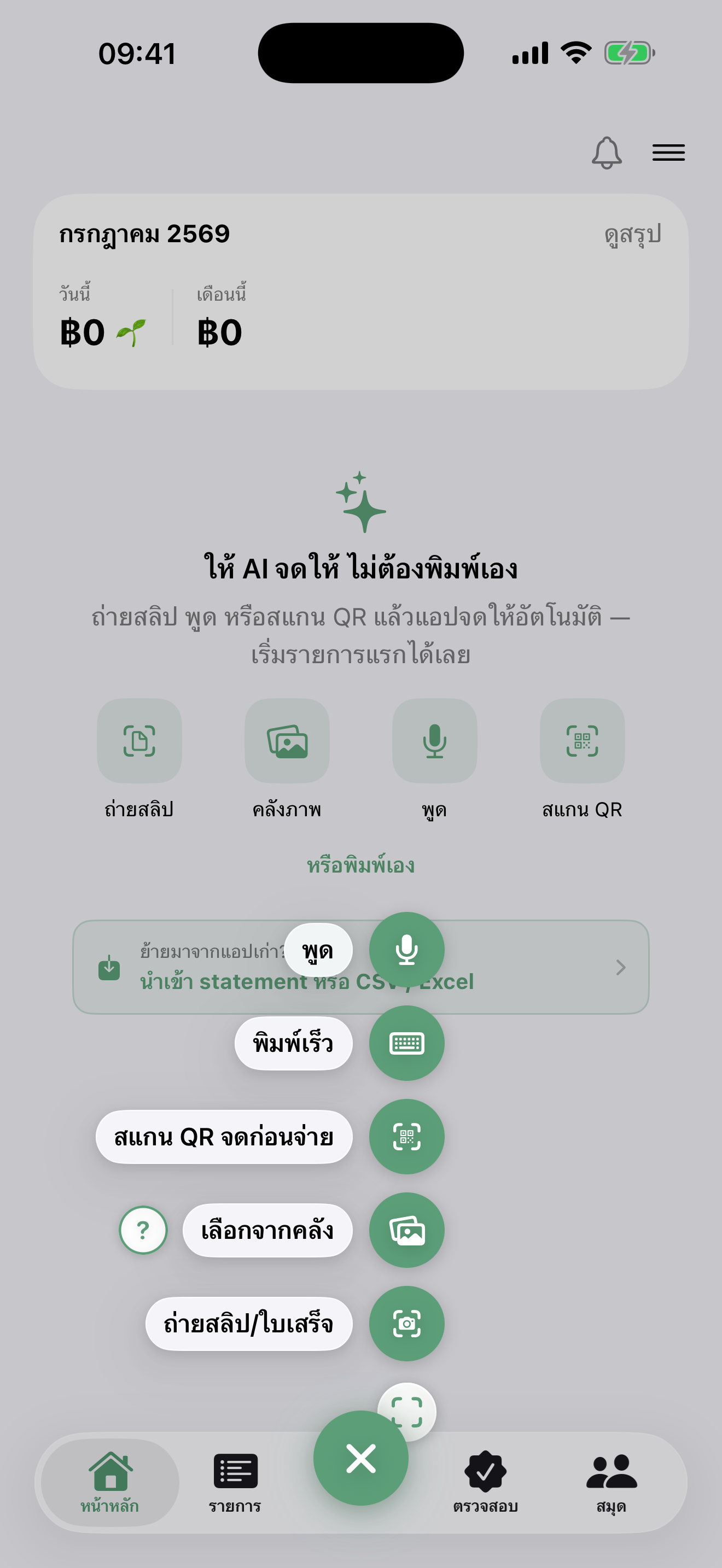 ปุ่มเดียว เห็นทุกวิธีจด — ถ่ายสลิป คลังภาพ พูด สแกน QR